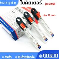ราคา ใบมีดคัตเตอร์ รุ่น D 1021 30 องศาบรรจุ10ใบ หลอด ใบมีด คัตเตอร์ มีดคัตเตอร์ มีดตัดสติ๊กเกอร์มีดตัดฟล์มคมดี (21165291105)