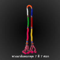 ราคา พวงมาลัยดอกพุด 7 สี พวงมาลัย 7 สี 7 ศอก (22163076901)