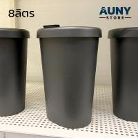 ราคา Bubbish Bin IKEA ถังขยะอิเกีย ถังขยะมีฝาปิด ถังขยะมินิมอล ถังขยะในบ้าน ถังขยะใต้โต๊ะทำงาน 8ลิตร Auny Store (20145764866)