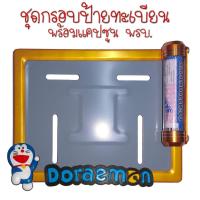 ราคา 9 สี โดเรม่อน กรอบป้ายทะเบียนรถมอไซค์ กรอบป้ายทะเบียน โดเรม่อน Doraemon ครบชุด กรอบป้ายทะเบียน (21769229800)
