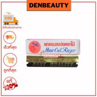 ราคา ใบมีด ใบมีดโกน ใบมีดโกน 2 คม ใบมีดโกนขนนก Hoffman dorco derby prime astra แมลงปอ ใบมีดขัดส้นเท้า blackhawk 1กล่อง (21405890059)