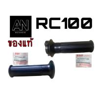 ราคา ปลอกแฮนด์ ปลอกคันเร่ง ซูซูกิ RC100 (10454783916)