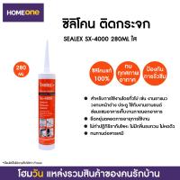 ราคา ซิลิโคน ติดกระจก SEALEX SX 4000 280ML (1371750008)