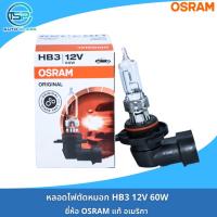 ราคา หลอดไฟหน้า หลอดไฟสปอร์ตไลท์ หลอดไฟตัดหมอก OSRAM 12V รหัส H1 H3 H4 H11 H16 HB3 HB4 งานเยอรมันแท้ (22185947468)