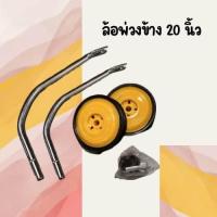 ราคา ล้อพ่วงข้างจักรยาน ล้อพ่วงใส่รถขนาด 20 นิ้ว (21826914625)
