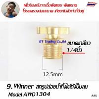 ราคา Winner อะไหล่ปั๊มลม สกรูระบายน้ำออกจากถังปั๊มลม สกรูปล่อยน้ำทิ้ง Water drain screw (21273526507)