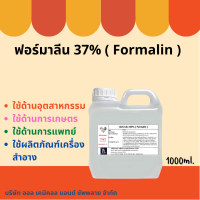 ราคา ฟอร์มาลีน Formalin 37 ขนาด 1000ml ฆ่าเชื้อแบคทีเรียในบ่อปลาสวยงาม สตาฟสัตว์ ปลานิล บ่อปลาคราฟ (18297503379)