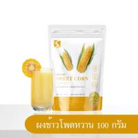 ราคา ผงข้าวโพดหวาน ปรุงสุกพร้อมทาน Sweet Corn Powder (22221619322)