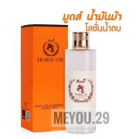 ราคา Moods Horse Oil มูดส์ น้ำมันม้า น้ำตบ เซรั่ม ครีม มาร์ค (22015788963)