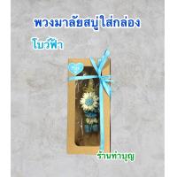 ราคา พวงมาลัยสบู่ พวงมาลัยสบู่ ขนาดจิ๋ว พวงมาลัยสบู่หอม พวงมาลัยวันแม่ พวงมาลัยวันพ่อ ตกแต่งบ้าน พร้อมส่ง จิ๋ว มี 2 สี สีแดง และ สีฟ้า จิ๋ว กว้าง 4 5 ซม ยาว 8 ซม ใช้สำหรับให้คนรัก คุณพ่อ คุณแม่ หรือ ตกแต่ง