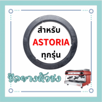 ราคา ซีลยางหัวชง สำหรับ Astoria ทุกรุ่น อะไหล่เครื่องชงกาแฟ (22268923816)