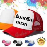 ราคา หมวกแก๊ปหน้าขาว สกรีนลายตามสั่ง สกรีนชื่อ สกรีนรูป (22136047096)