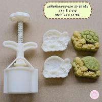 ราคา แม่พิมพ์กดขนมไหว้พระจันทร์ขนาด 50 กรัม พิมพ์กดขนมไหว้พระจันทร์ คุกกี้ พายสับปะรด ลายเต่า (22327177289)
