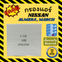 ราคา กรองแอร์รถ นิสสัน อัลเมร่า มาร์ช NISSAN ALMERA MARCH กรองอากาศ กรองอากาศแอร์ กรองแอร์รถยนต์ (9950746712)