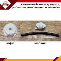 ราคา ฝาปิดกระป๋องพักน้ำ เกลียว Honda City 96 05Jazz 03 07Accord 90 93CRV 96 01 (13344248051)