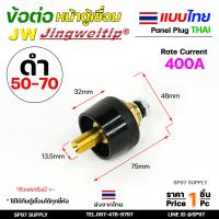 ราคา JW ข้อต่อ ตู้เชื่อม ไทย แยกขาย ราคา ต่อ 1 ชิ้น Price PC Thai welding cable connector อะไหล่ตู้เชื่อม คุณภาพไรลอน (21759151911)