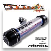 ราคา แคปซูลพรบ สำหรับใส่ป้ายภาษีมอเตอร์ไซค์ มีซีลกันน้ำ งานหนา หลอดใหญ่ สีสวย ที่ใส่พรบ พรบ มอเตอร์ไซค์ แคปซูลใส่พรบ แคปซูล (3262158239)