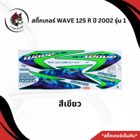 ราคา สติ๊กเกอร์ติดรถมอเตอร์ไซค์WAVE 125 R ปี 2002 รุ่น 1 (22144897021)