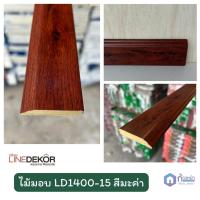 ราคา LineDekor ไม้บัวมอบ หน้ากว้าง 4 2ซม ไม้บัวแต่งขอบ บัวคิ้วไม้ติดพื้น ไม้มอบ คิ้วบัวติดฝ้า คิ้วบัวติดผนัง ไม้บัวมอบใช้ติดผนัง ตัดแบ่งขาย (22055529100)