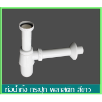 ราคา ครบชุด สะดือ สะดืออ่างล้างหน้า ท่อน้ำทิ้ง ชุดอ่างล้างหน้า ท่อน้ำทิ้งอ่างล้างหน้า พลาสติก พร้อมสะดืออ่างล้างหน้า มีให้เลือก 2 สี (22399931177)