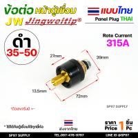 ราคา JW ข้อต่อ ตู้เชื่อม ไทย แยกขาย ราคา ต่อ 1 ชิ้น Price PC Thai welding cable connector อะไหล่ตู้เชื่อม คุณภาพไรลอน (21759151910)