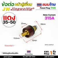 ราคา JW ข้อต่อ ตู้เชื่อม ไทย แยกขาย ราคา ต่อ 1 ชิ้น Price PC Thai welding cable connector อะไหล่ตู้เชื่อม คุณภาพไรลอน (21759151909)