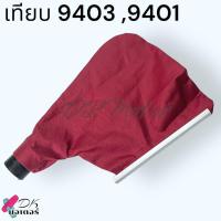 ราคา MAKITA แท้ เทียบ ถุงเก็บฝุ่น เครื่องขัดกระดาษทราย รุ่น 9403 9401 มากีต้า อะไหล่เครื่องมือช่าง (21204853559)