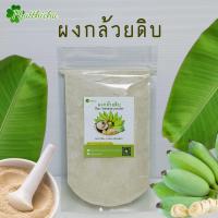 ราคา ผงกล้วยดิบ กล้วยดิบชนิดผง บดล้วน 50กรัม 100กรัม (21087845219)