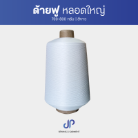 ราคา ด้ายฟู ด้ายฟูน้อยหลอดใหญ่ สีขาวสีดำ ด้ายจักรโพ้ง น้ำหนัก 700 800 กรัม ด้ายฟูคุณภาพเกรด A (21913240605)