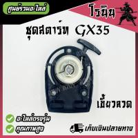 ราคา ชุดสตาร์ท GX35 ลานสตาร์ท GX35 แบบลวด และ ดึงเบา ลานสตาร์ทเครื่องตัดหญ้า ฮอนด้า GX35 4 จังหวะ และ GX35 ทุกยี่ห้อ อะไหล่คุณภาพ (22371907715)