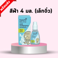 ราคา น้ำเกลือ หยดจมูก ฮาชิ Hashi Baby Drop 4 ml น้ำเกลือหยดจมูก สำหรับเด็กเล็ก ช่วยให้น้ำมูกนิ่ม สูดออกง่าย (20099052645)