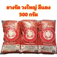ราคา ยางรัด ยางรัดของ วงใหญ่ 500 กรัม อย่างดี หนังยาง ยางวง ยางรัดถุง ยางวงใหญ่สีแดง สีแดง (22114910905)