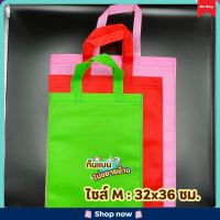 ราคา กระเป๋าสปันบอนด์ ก้นแบน ไม่ขยายข้าง ถุงผ้าสปันบอนด์ ผ้าสปันบอนด์ ถุงผ้า ถุงผ้าสปันบอนด์สี แพ็ค 12 ใบ คละสี (22131382350)