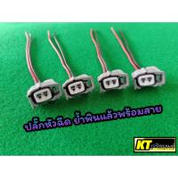 ราคา ปลั๊กหัวฉีด พร้อมสาย Vigo Yaris Vios Altis Camry (21021209520)