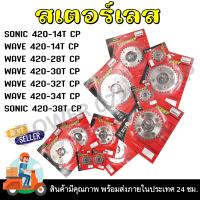 ราคา สเตอร์หน้า สเตอร์หลัง Wave Sonic เลสชุบ KRYON 420 สำหรับ ฮอนด้าเวฟและโซนิค (21599573137)