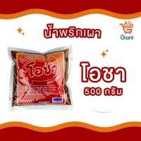 ราคา น้ำพริกเผา พริกเผา พริกเผาเบเกอรี่ ตราโอชา ตราชิลลี่ ตราฉั่วฮะเส็ง ตราวรรณา ขนาด 500 กรัม (21348456350)