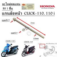 ราคา แกนล้อหน้า CLICK 110 CLICK 110 i อะไหล่ทดแทน BS 1 ชิ้น (12478727560)