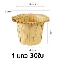 ราคา คูปองส่งฟรี ถ้วยคัพเค้ก 1 แถว 30ใบ มีหลายสีให้เลือก ถ้วยขนม อุปกรณ์เบเกอรี่ ถ้วยกระดาษคัพเค้ก ถ้วยกระดาษ (17275830558)