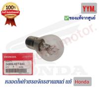 ราคา หลอดไฟท้าย Wave110 Wave125i ของแท้ Honda 100 (22121913475)