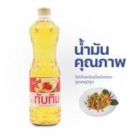 ราคา พร้อมส่ง น้ำมันปาล์มทับทิม 1ลิตร 1ขวด น้ำมันทับทิม น้ำมันพืชทับทิม (22299688913)