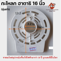 ราคา หน้ากากพัดลมฮาตาริ 16 นิ้ว รุ่นเก่า ฝาครอบกระโหลก กระโหลกหน้า อะไหล่พัดลม Hatari (22201715623)
