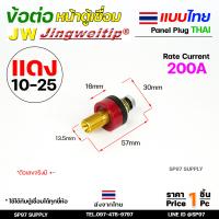 ราคา JW ข้อต่อ ตู้เชื่อม ไทย แยกขาย ราคา ต่อ 1 ชิ้น Price PC Thai welding cable connector อะไหล่ตู้เชื่อม คุณภาพไรลอน (21759151907)