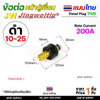 ราคา JW ข้อต่อ ตู้เชื่อม ไทย แยกขาย ราคา ต่อ 1 ชิ้น Price PC Thai welding cable connector อะไหล่ตู้เชื่อม คุณภาพไรลอน (21759151908)