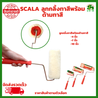 ราคา ลูกกลิ้งทาสี SCALA มีขนาด 4 นิ้ว 7 นิ้ว และ 10 นิ้ว แปรงทาสี แปรง ด้ามทาสี สีน้ำมัน ขนหนานุ่ม ขนยาว แข็งแรง ทนทาน (18455008113)