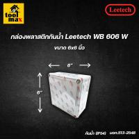 ราคา กล่องพลาสติกกันน้ำ ยี่ห้อ Leetech สีขาว ขนาด 2x4 4x4 5x5 6x6 6x8 5x10 นิ้ว (13623887428)