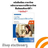 ราคา หนังสือเรียน ภาษาไทย หลักภาษาและการใช้ภาษาไทย ม 1 ปกใหม่ อจท (22116517253)