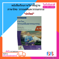 ราคา หนังสือเรียน รายวิชาพื้นฐาน ภาษาไทย วรรณคดีและวรรณกรรม ม 1 ม 6 อจท (18691801235)