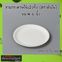 ราคา จานกระดาษ ใช้แล้วทิ้ง 50ใบ แพ็ค จานกระดาษพกพา มี 3 ขนาด 679 นิ้ว ยี่ห้อตราไผ่ (21546922121)
