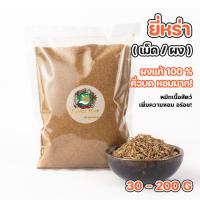 ราคา ยี่หร่า ผงยี่หร่า ยี่หร่าป่น คั่วแล้วบด หอมมาก 30 200กรัม (22300125423)
