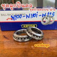 ราคา ชุดลูกปืน ชุดถ้วยคอ บน ล่าง ลูกปืนคอถ้วย DREAM WAVE125 100 110 CLICK SCOOPY MIO NOUVO SPARK NOVA SONIC (21900603436)